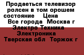 Продаеться телевизор ролсен в том орошем состояние. › Цена ­ 10 000 - Все города, Москва г. Электро-Техника » Электроника   . Тверская обл.,Торжок г.